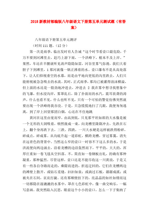【八年级语文】2018新教材部编版八年级语文下册第五单元测试题(有答案)