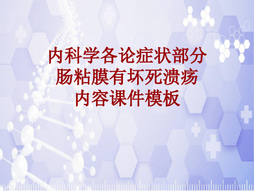 内科学_各论_症状：肠粘膜有坏死溃疡_课件模板