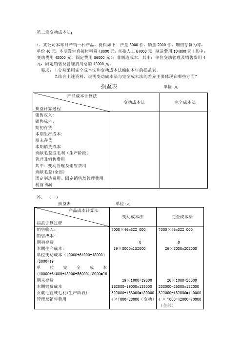 2010年秋季管理会计作业答案——变动成本法及本量利分析