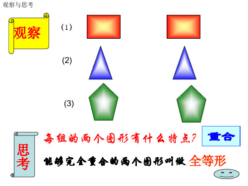 第十二章12.1全等三角形.1全等三角形课件ppt