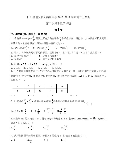 贵州省遵义航天高级中学2018-2019学年高二上学期第二次月考数学试题Word版含答案