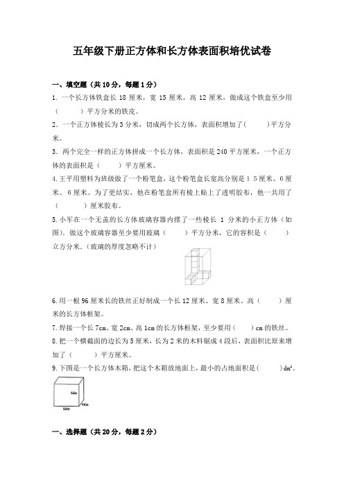 《长方体和正方体培优》五年级下册数学人教版