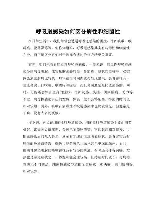 呼吸道感染如何区分病性和细菌性