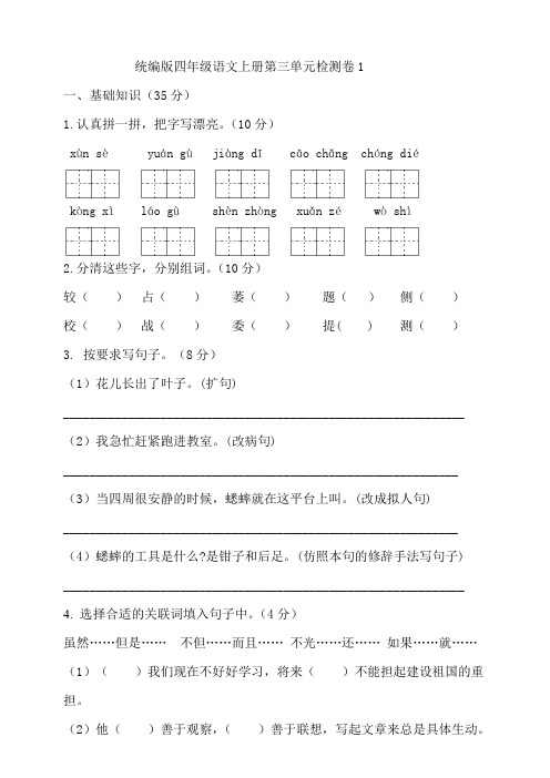 部编版语文小学四年级上册第三单元试卷含答案(共3套)