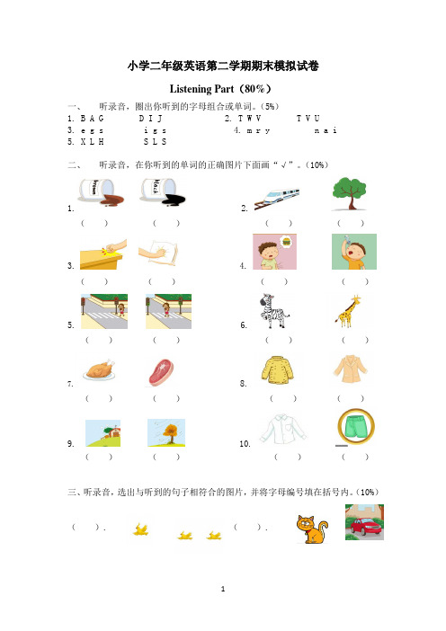 小学二年级英语下学期期末模拟试卷(含听力原文和答案)