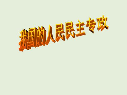 中国特色社会主义政治制度