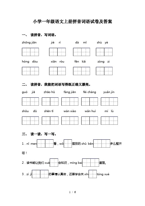 小学一年级语文上册拼音词语试卷及答案