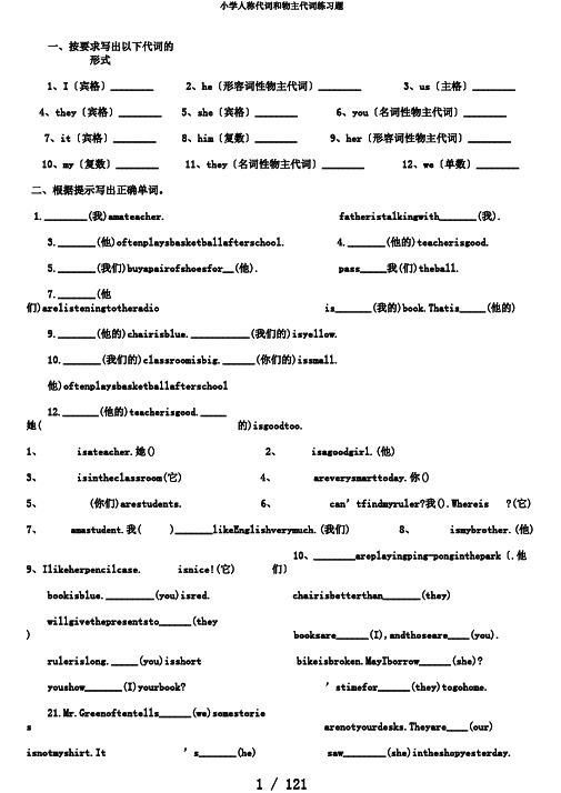 小学人称代词和物主代词练习题