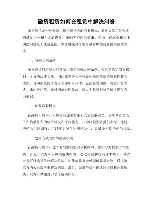 融资租赁如何在租赁中解决纠纷