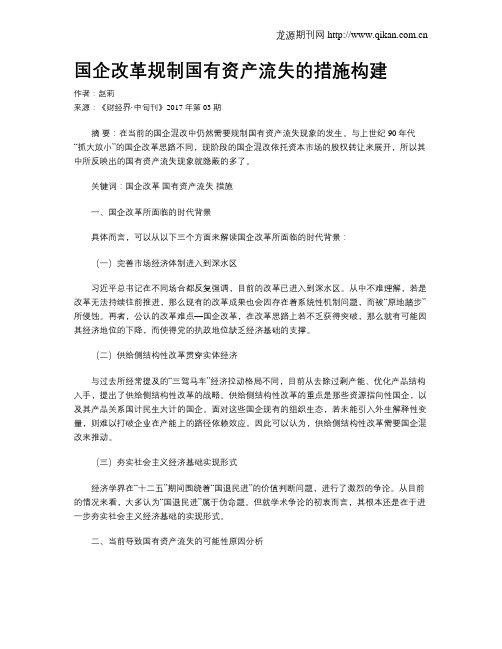 国企改革规制国有资产流失的措施构建