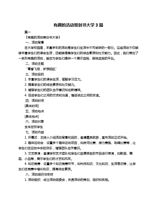 有趣的活动策划书大学3篇