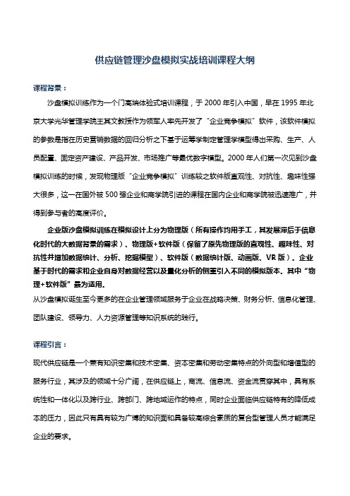 供应链管理沙盘模拟实战培训课程大纲