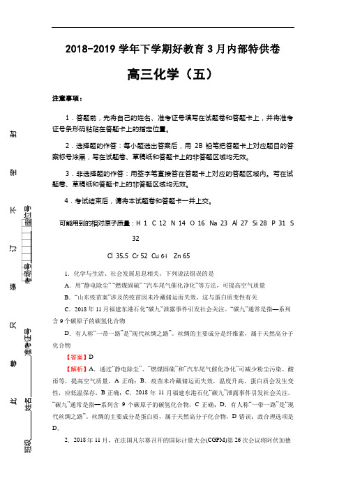 2019届高三好教育3月内部特供卷 化学(五)教师版