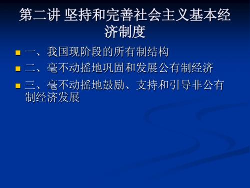 第二讲 坚持和完善社会主义基本经济制度