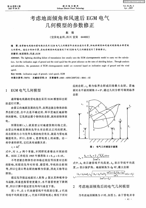 考虑地面倾角和风速后EGM电气几何模型的参数修正