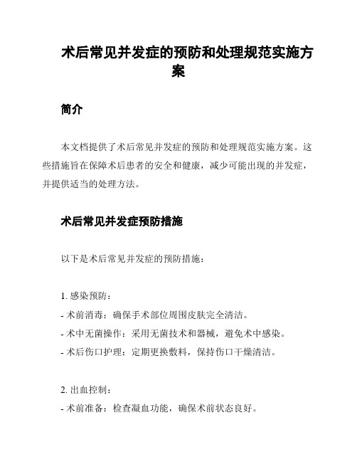 术后常见并发症的预防和处理规范实施方案