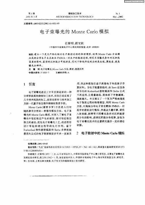 电子束曝光的Monte Carlo模拟