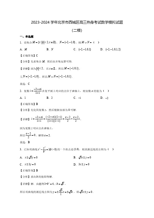 2023-2024学年北京市西城区高三热身考试数学质量检测模拟试题(二模)含答案