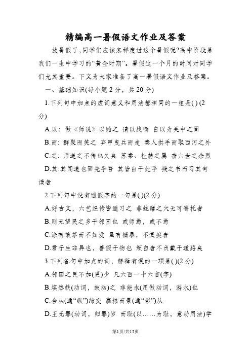 精编高一暑假语文作业及答案