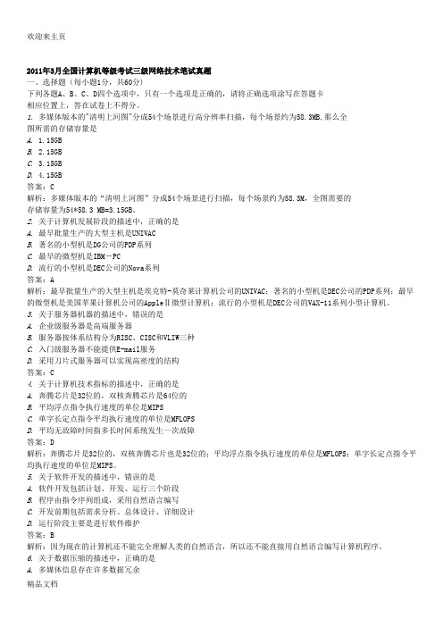 (2020年编辑)2011年3月、9月全国计算机等级考试三级网络技术笔试真题及详尽答案解析