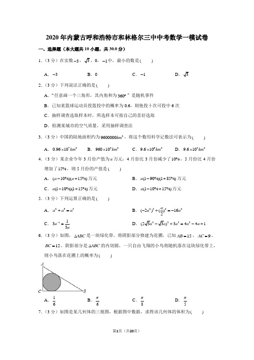 2020年内蒙古呼和浩特市和林格尔三中中考数学一模试卷