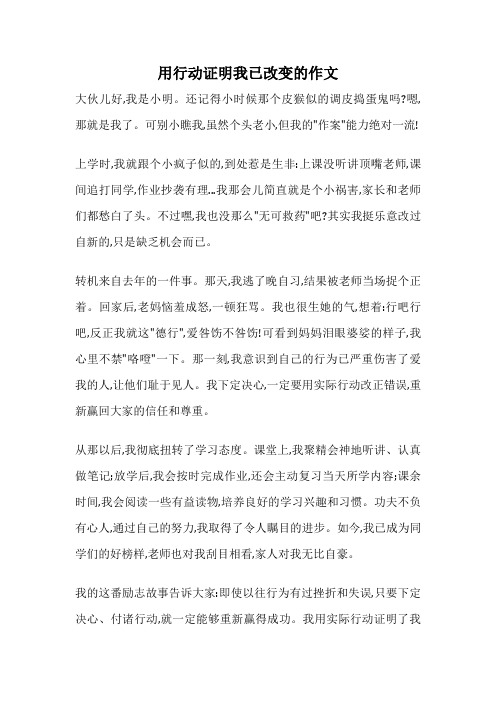 用行动证明我已改变的作文