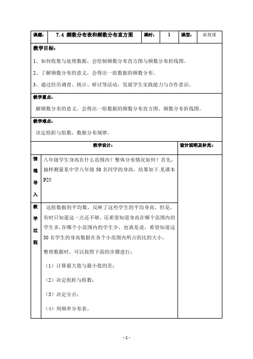 苏科版八年级数学下册7.4频数分布直方图和频率表优秀教案