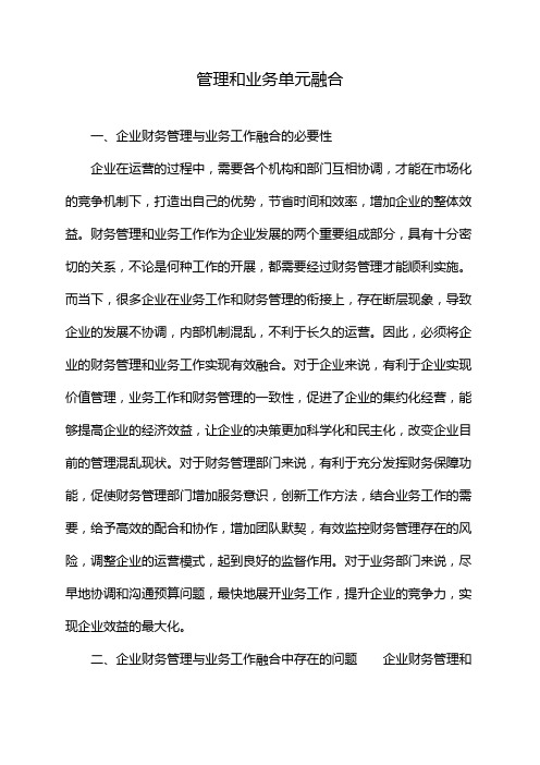 管理和业务单元融合