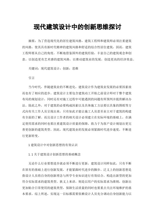 现代建筑设计中的创新思维探讨