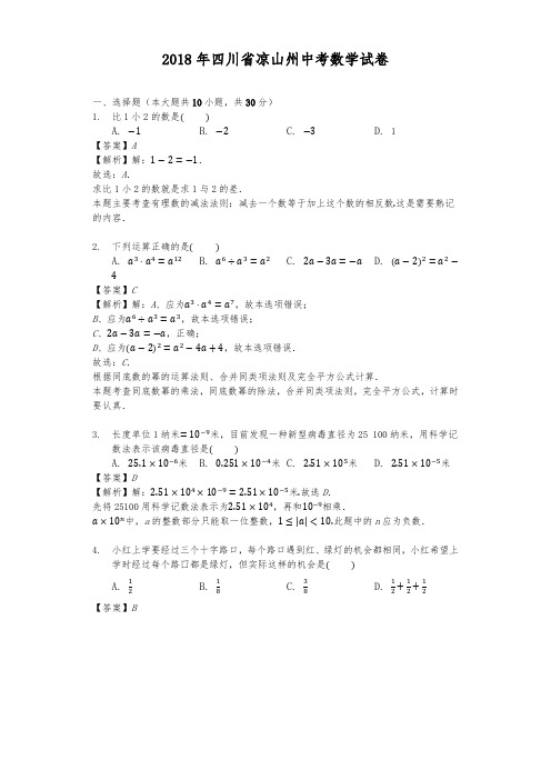 2018年四川省凉山州中考数学试卷含答案解析(word版)