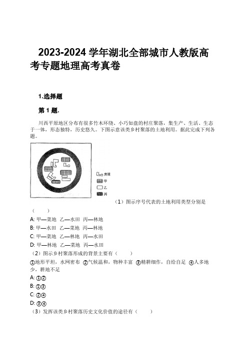 2023-2024学年湖北全部城市人教版高考专题地理高考真卷习题及解析