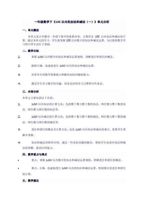 一年级数学下《100以内的加法和减法(一)》单元分析