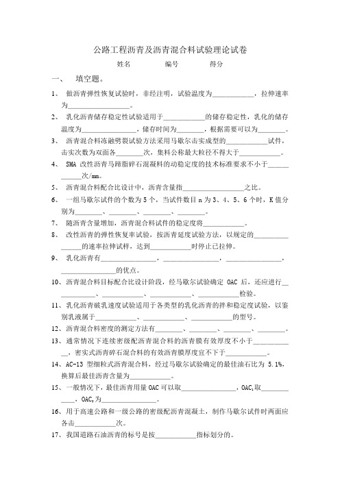 公路工程沥青及沥青混合料试验理论试卷