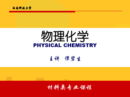 物理化学(PPT资料优秀版