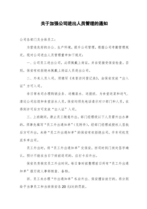 关于加强公司进出人员管理的通知