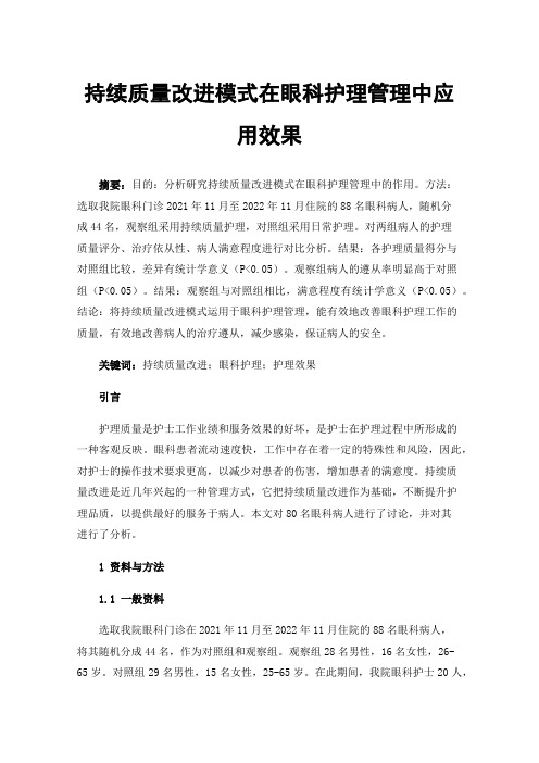 持续质量改进模式在眼科护理管理中应用效果