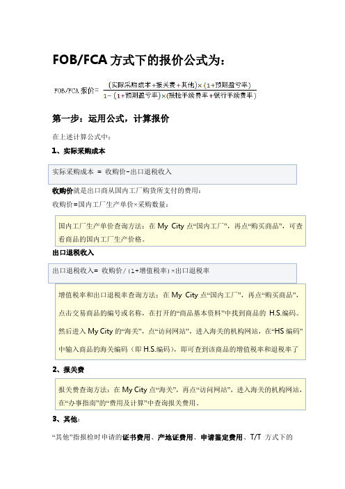 FOBFCA方式下的报价