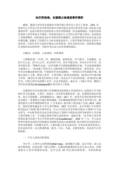 知行两相难：史禄国云南调查事件探析