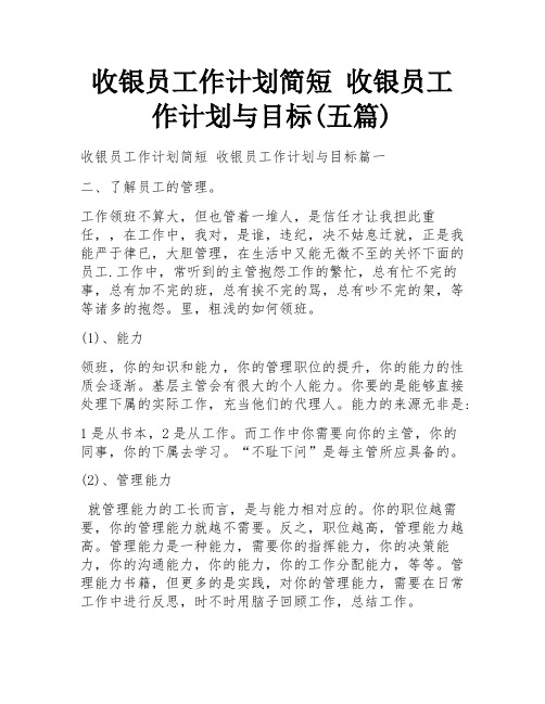 收银员工作计划简短 收银员工作计划与目标(五篇)