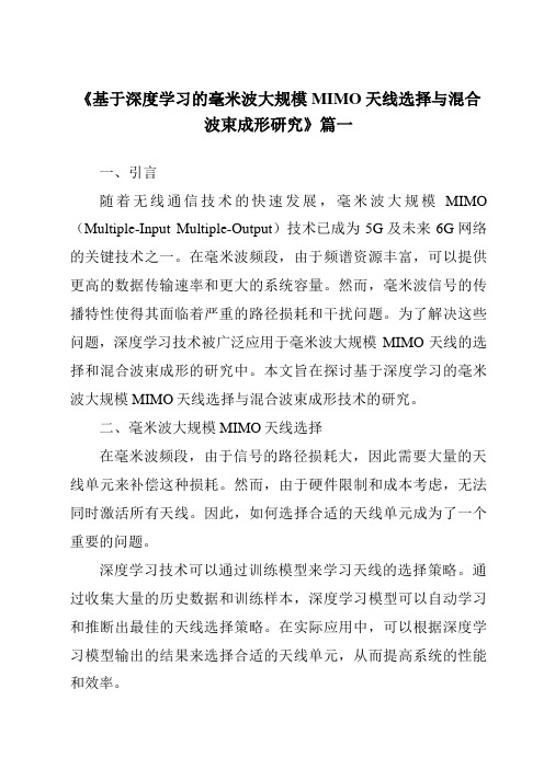 《基于深度学习的毫米波大规模MIMO天线选择与混合波束成形研究》范文