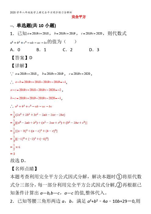 八年级数学上册完全平方同步练习含解析