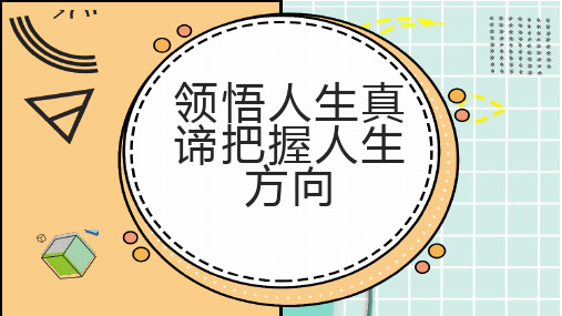 领悟人生真谛把握人生方向_实用模板