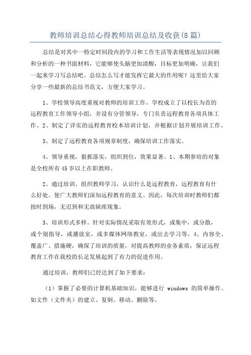 教师培训总结心得教师培训总结及收获(8篇)