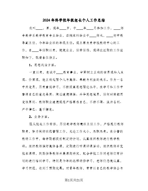 2024年终学校年级组长个人工作总结(7篇)