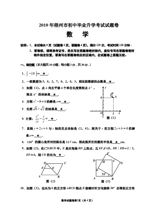 2010年梧州中考试题-数学