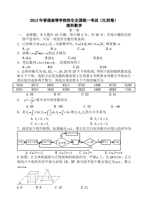 理科2013江西高考数学试题及答案