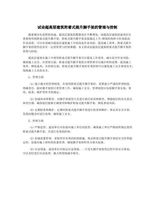 试论超高层建筑附着式提升脚手架的管理与控制