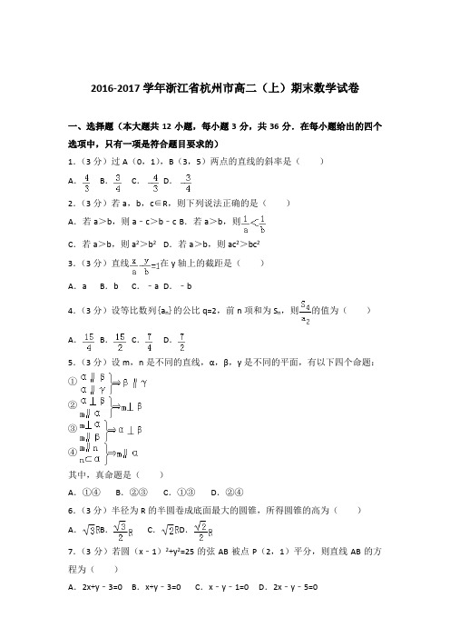 2017学年浙江省杭州市高二上学期期末数学试卷及参考答案