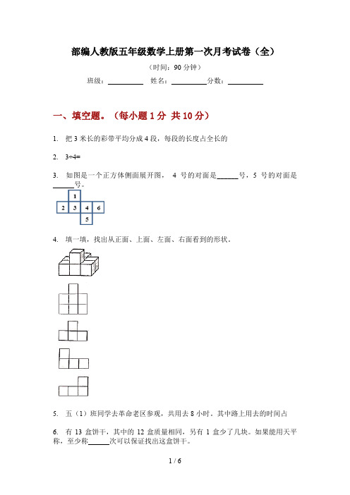 部编人教版五年级数学上册第一次月考试卷(全)
