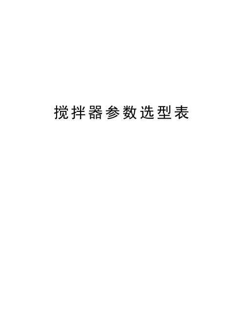 搅拌器参数选型表